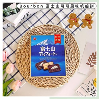 🔥現貨供應🔥日本 bourbon 北日本 富士山可可風味帆船餅 黑可可帆船餅 帆船巧克力 富士山巧克力 巧克力禮盒
