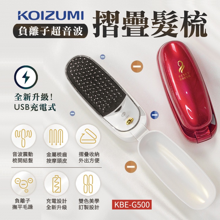 【日本KOIZUMI】負離子音波磁氣摺疊美髮梳 USB充電 梳子 護髮 電子梳 造型梳 懶人直髮器 離子梳 智能直髮梳