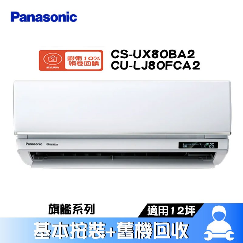 Panasonic 國際 CS-UX80BA2/CU-LJ80FCA2 分離式冷氣 冷專 空調 UX旗艦系列 12坪