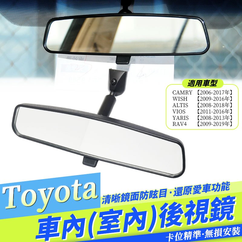 TOYOTA wish室內後視鏡 altis camry rav4室內反光鏡 vios後視鏡 後照鏡 yaris 室內後