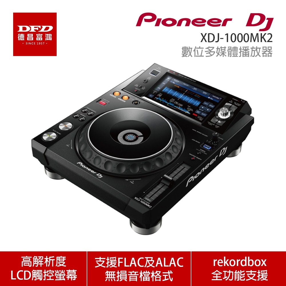 Pioneer DJ 先鋒 XDJ-1000MK2 多媒體播放器 公司貨