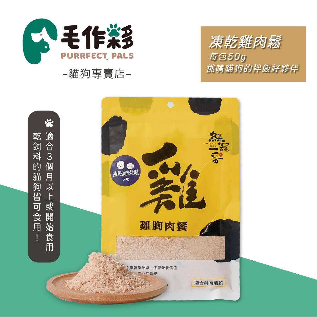 寵物凍乾 ★毛作夥★鮮寵一番-凍乾雞肉鬆 50g 寵物零食 貓零食 貓凍乾 雞肉凍乾 雞肉鬆 雞胸肉 犬貓零食