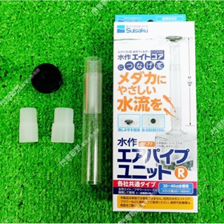 【閃電聯盟】水作 內建空氣過濾器連線出水管 增高 水中過濾器 內建過濾器 增氧 出水管 出水口 延伸管 增加溶氧