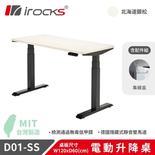 iRocks D01-SS 電動升降桌 120*60 銀松 + 集線盒 [到府組裝+一般地區]