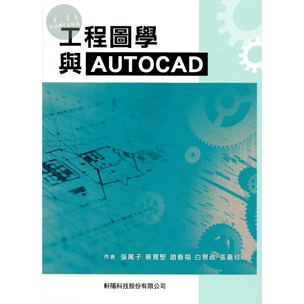 【現貨】工程圖學與AUTOCAD 張萬子 軒陽科技 9786269789504