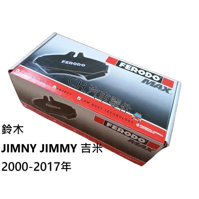 C.H.汽材 鈴木 JIMNY JIMMY 吉米 2000-2017年 英國 FERODO MAX 前來令 前煞車來令片