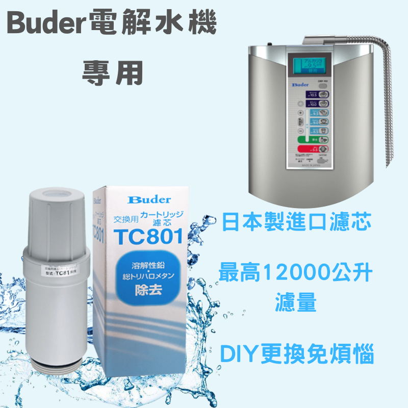 Buder普德TC801 電解水機專用 TC801 濾芯  實體店面可購買  超收免運