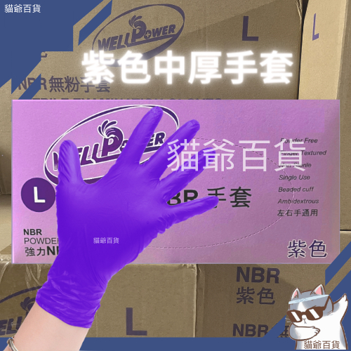 電子發票蝦皮代開 耐油手套 NBR手套 橡膠手套 NBR手套 紫色加厚版 無粉 強力 superpower