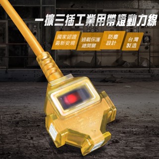 群加 PowerSync 2P 1擴3插工業用動力延長線/黃色/1M/2M/3M/5M/10M/15M