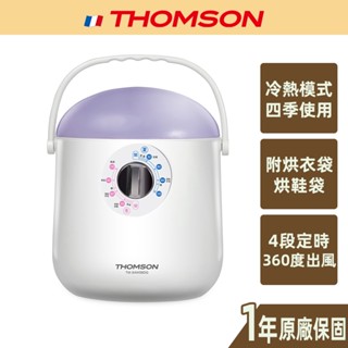 【THOMSON】多功能四季烘被機 TM-SAW08DQ 暖手 烘衣 烘被 除蟎 烘鞋