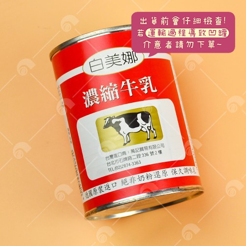 【艾佳】白美娜濃縮牛乳410公克/罐(單筆限購10罐)