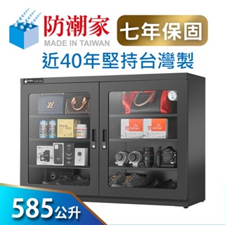 【防潮家】585公升電子防潮箱 (D-585C 經典型 長效除濕)