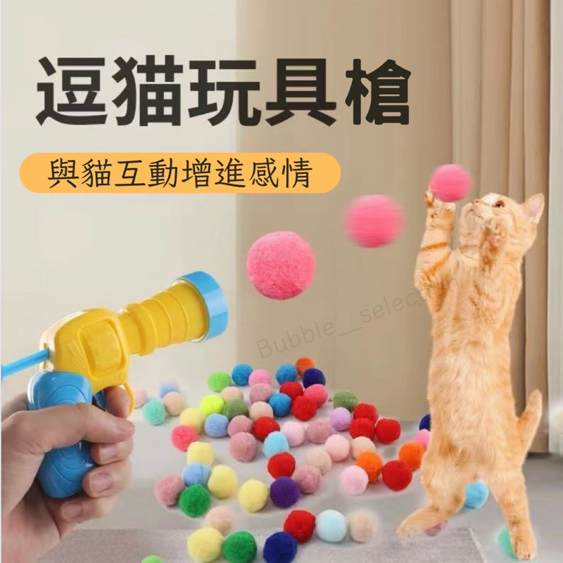 ［現貨］逗貓玩具槍(送20顆毛球) 毛球發射槍 貓玩具球 毛球發射 毛球玩具 貓玩具 逗貓玩具 貓咪玩具槍 逗貓毛
