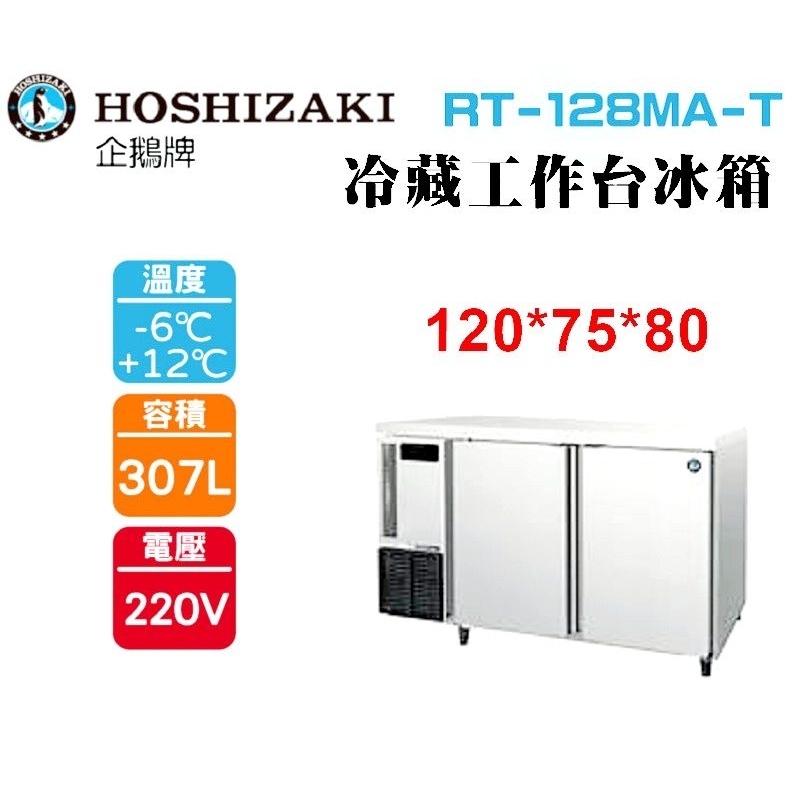 (吉晨冷凍餐飲設備)HOSHIZAKI 企鵝牌 4尺75公分深工作台冷藏冰箱 RT-128MA-T 吧檯冰箱