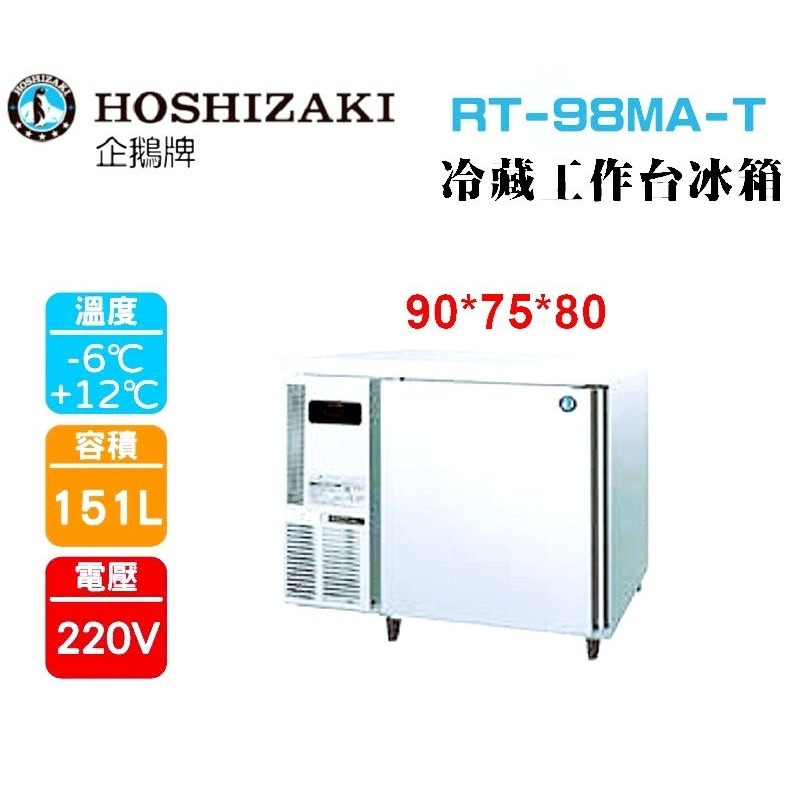 (吉晨冷凍餐飲設備)HOSHIZAKI 企鵝牌 3尺75公分深工作台冷藏冰箱 RT-98MA-T 吧檯冰箱