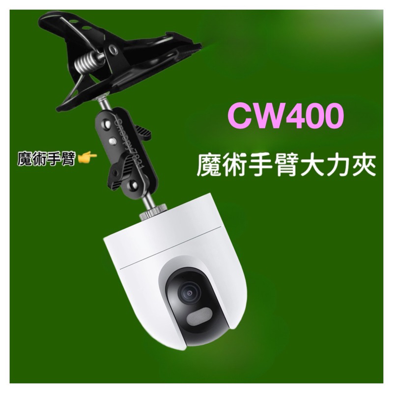 小米戶外攝影機 🚺 CW400 大力夾 雲台 小米攝影機 米家 AZ 免釘牆 攝影機安裝支架 MGsP