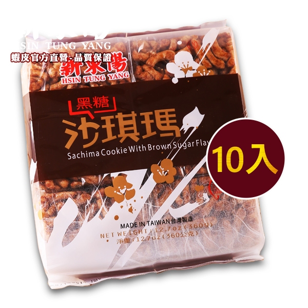 黑糖｜原味沙琪瑪360g【箱購共10入】【新東陽官方直營店】 黑糖 沙其馬 沙琪瑪 黑糖沙琪瑪 黑糖沙其馬【超取限1組】