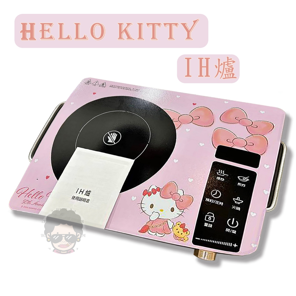 ❤️【當天出貨  Hello Kitty IH爐】 （全新僅拆檢查）現貨 凱蒂貓 收納 24 開運 7-11 電磁爐