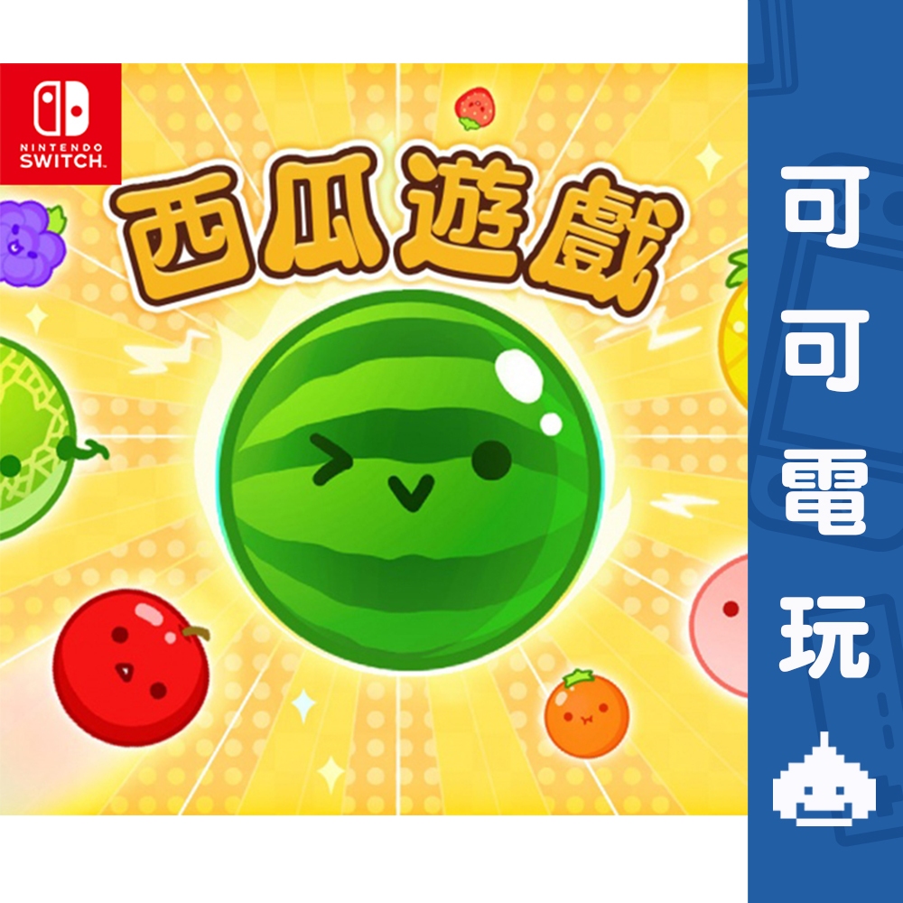 任天堂 Switch《西瓜遊戲》中文版 數位下載版 數位版 雙人遊玩 西瓜 水果 益智 派對遊戲 現貨【可可電玩旗艦店】