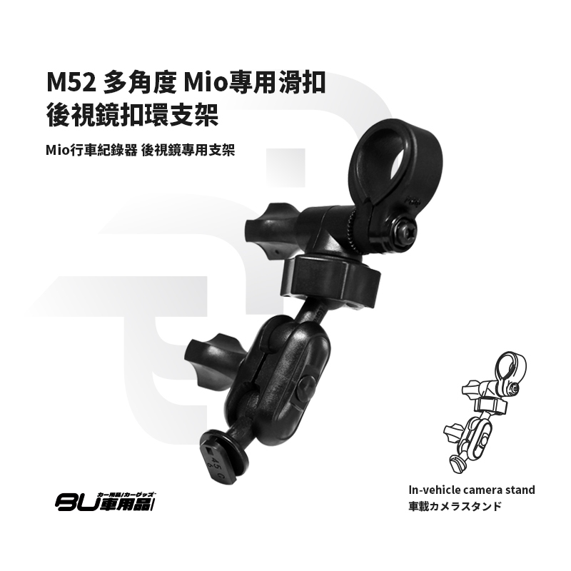 M51 / M52【Mio 專用滑扣後視鏡支架】適用於 C310 C320 C325 C330 C335 BuBu車用品