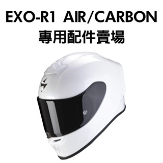 安信 | Scorpion 配件 EXO-R1 Air / CARBON 專用配件賣場 鏡片 電鍍片 520 1400