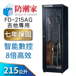 【防潮家】215公升吉他貝斯防潮箱 (FD-215AG 旗艦型 智慧數控8倍高效)