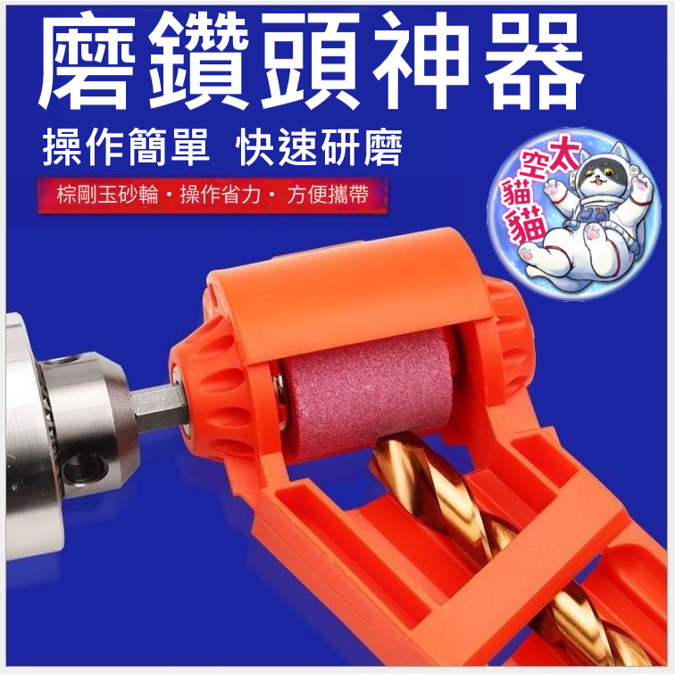 🎉『破盤最低價🔥』磨鑽器 磨鑽尾器 磨鑽頭器 電鑽簡易磨鑽頭器 鑽頭鑽尾研磨器 磨鑽機 電鑽 25V電鑽 鑽頭 附發票