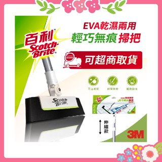 🌸花花好物家🌸3M 百利 EVA輕巧無痕掃把-伸縮款 掃把 乾濕兩用 不卡毛髮