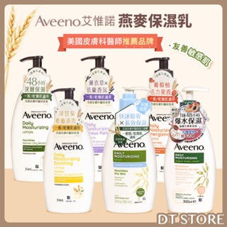 Aveeno 艾惟諾燕麥保濕乳 身體乳 燕麥乳液 保濕乳液 敏感肌適用 乾燥肌適用【DT STORE】【AU001】