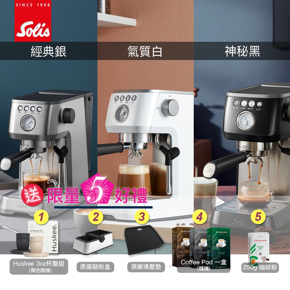 【Solis】BARISTA PERFETTA PLUS 家用半自動義式咖啡機（三色）｜PID智能控溫 奶泡 預浸泡