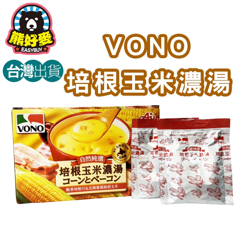 【台灣大量現貨🐻】VONO 培根玉米濃湯 濃湯 即時湯包 辦公室點心 下午茶 熱湯 沖泡濃湯 單包 日本濃湯