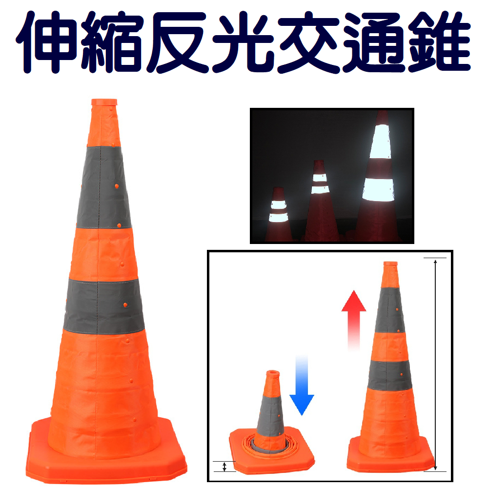 三角錐 交通錐 伸縮反光 路障 警示三角錐 伸縮路錐 安全錐 警示錐 伸縮三角錐 交通三角錐