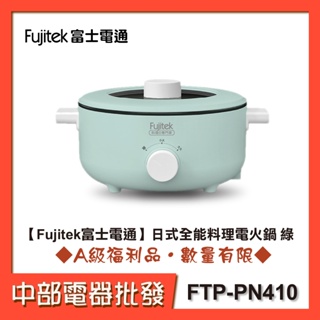 【Fujitek富士電通】日式全能料理電火鍋 綠 FTP-PN410【中部電器】
