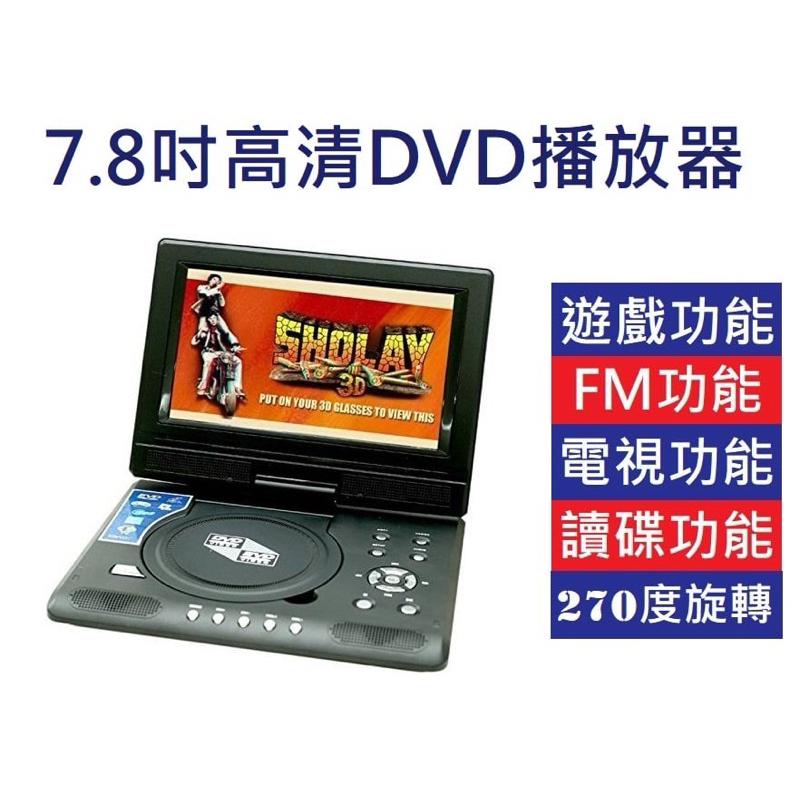 台灣現貨供應～DVD播放機7.8吋高清播放器影碟機 迷妳CD播放器帶小電視