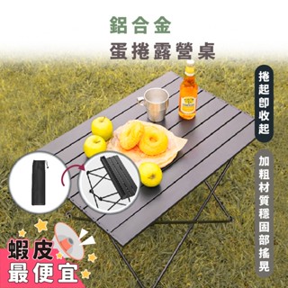 嘉義出貨 {臺灣收納王} 鋁合金蛋捲桌 附收納袋 露營桌 折疊桌 摺疊桌 蛋捲桌 野餐桌 輕量折疊桌 野營桌