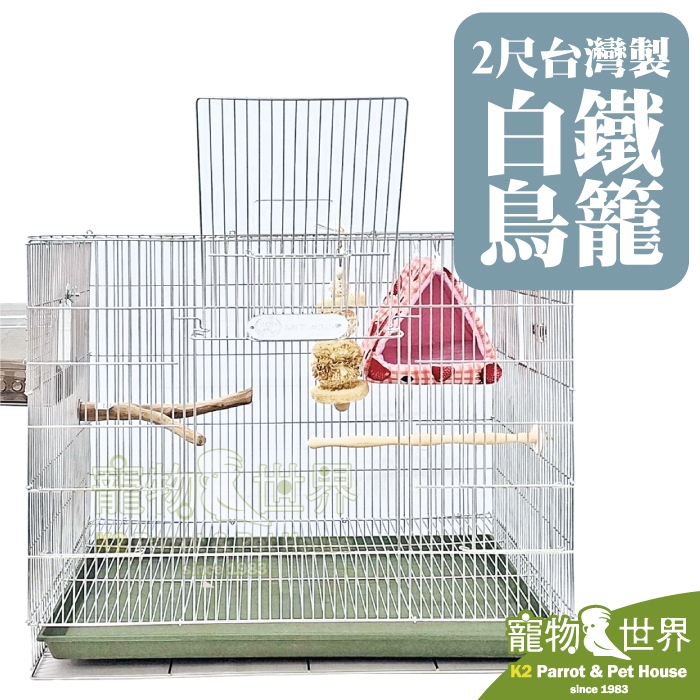 《寵物鳥世界》2尺台灣製白鐵鳥籠 | MIT 304不銹鋼 不鏽鋼 2呎 2尺 摺疊籠 中型以下 鸚鵡 鳥 MH009