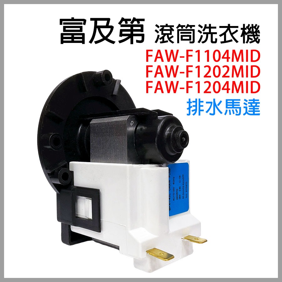 富及第 滾筒 洗衣機 排水 馬達 FAW-F1104MID FAW-F1204MID 排水馬達 FAW-F1202MID