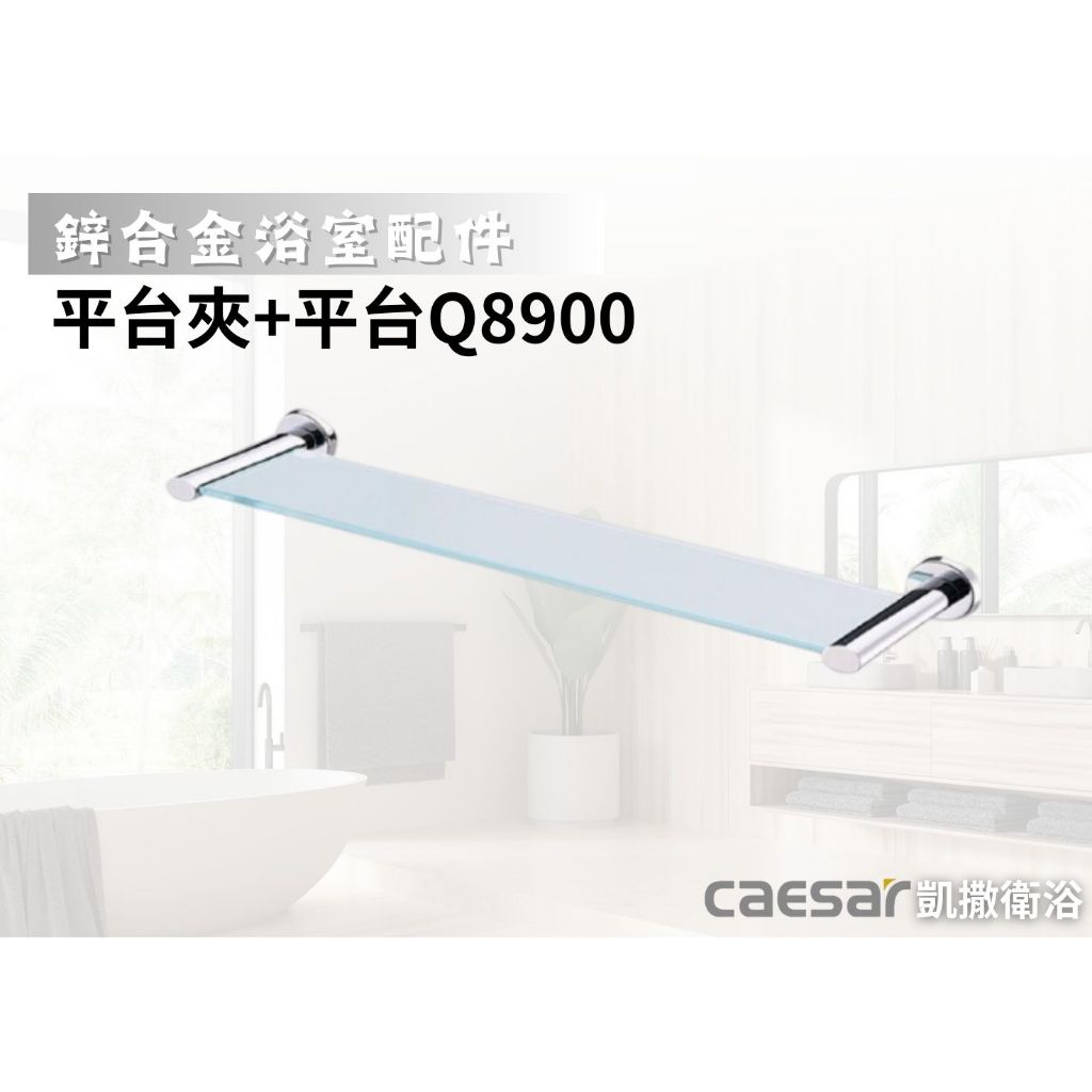 【文成】凱撒衛浴-平台夾+平台Q8900(鋅合金浴室配件)