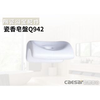 【文成】凱撒衛浴-瓷香皂盤Q942(陶瓷浴室配件)浴缸香皂盤 香皂盤 香皂 皂盤 浴室配件 配件 肥皂盤