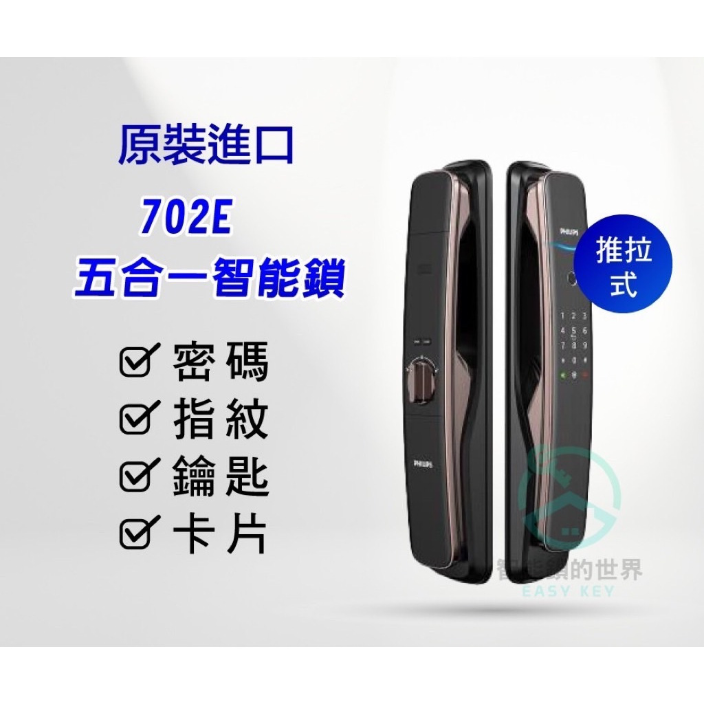 【PHILIPS 飛利浦】DDL702E 智能鎖