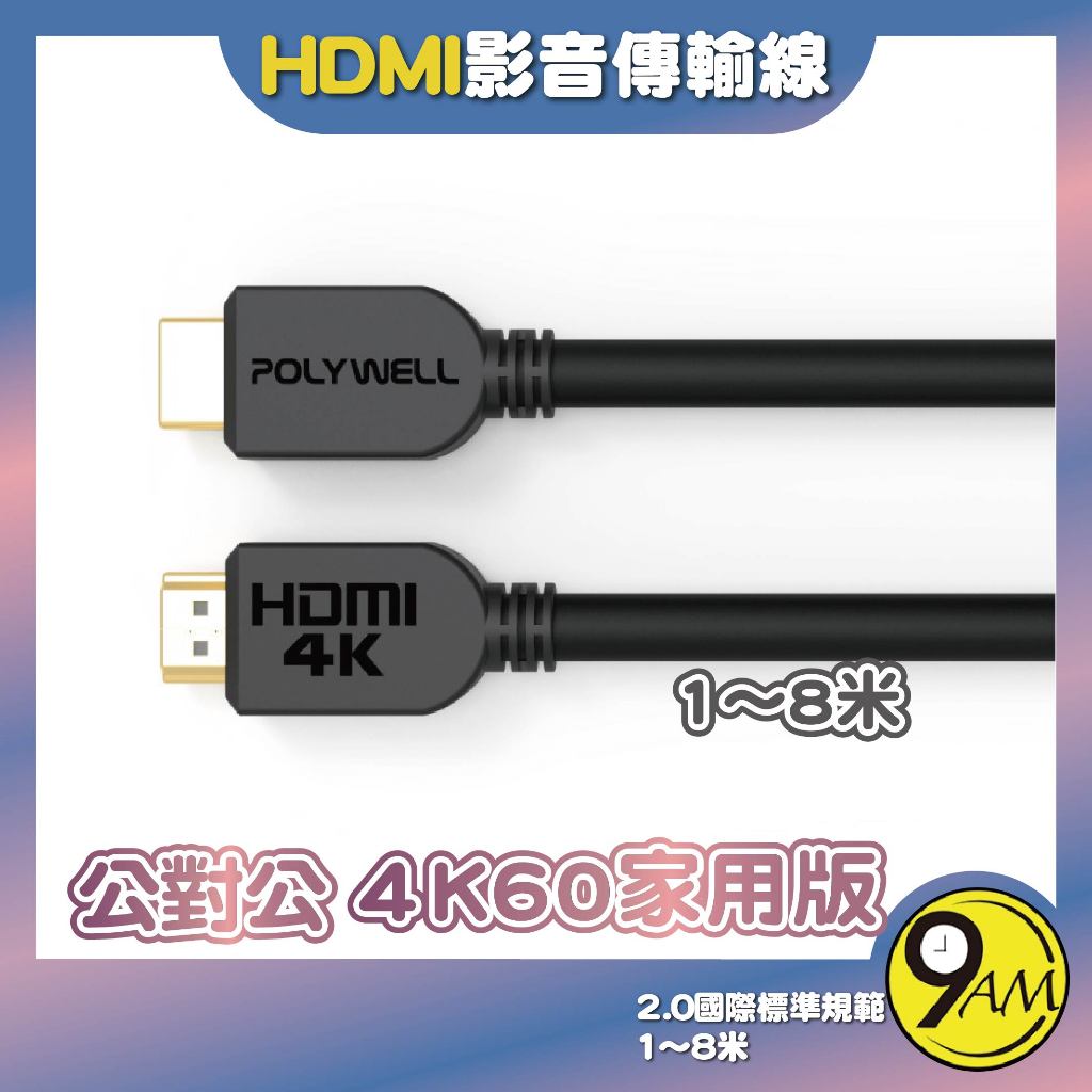 【9AM】HDMI線 2.0版 1米~8米 4K 60Hz UHD HDMI 傳輸線 工程線 公對公傳 ZA0207