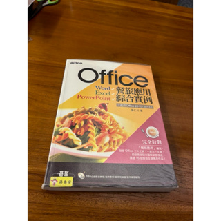 2019年 Office餐旅應用綜合實例(適用Office 2010/2013) 附光碟