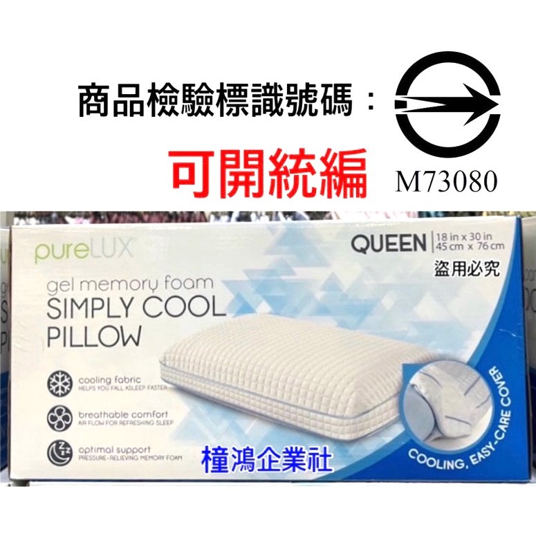 【橦鴻企業社】 COSTCO好市多 Purelux 支撐記憶枕 45公分 X 76公分、#1299220、枕頭、寢具用品