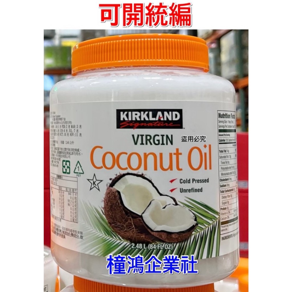 【橦鴻企業社】最新效期 COSTCO好市多代購  Kirkland 科克蘭 冷壓初榨椰子油2.48公升、#1076366