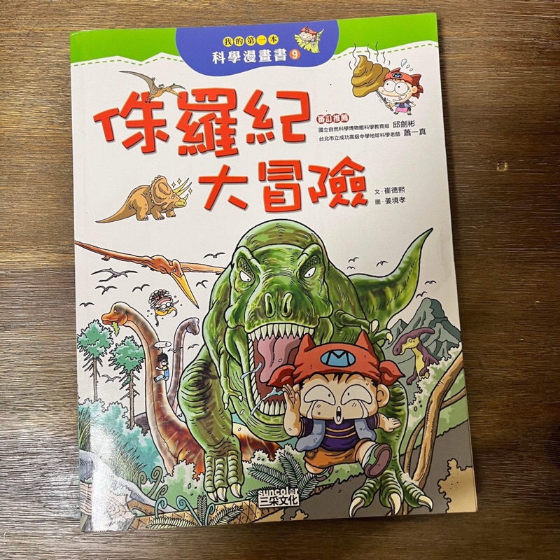 🌈美好書屋-二手童書繪本漫畫/三采/侏羅紀大冒險