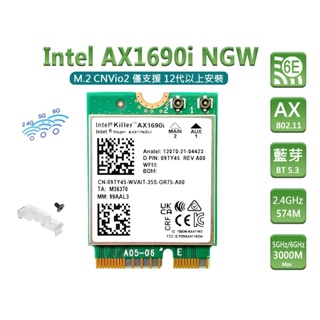 台灣熊讚 Intel 全新原裝 Killer AX1690i 電競無線網卡 Wi-Fi 6E M2 雙頻 套裝 三年保