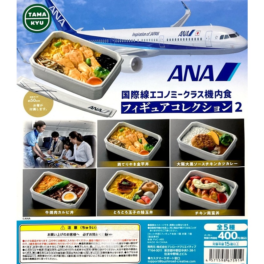 【我愛玩具】BUSHIROAD(轉蛋)ANA國際線經濟艙飛機餐模型p2 全5種 整套販售