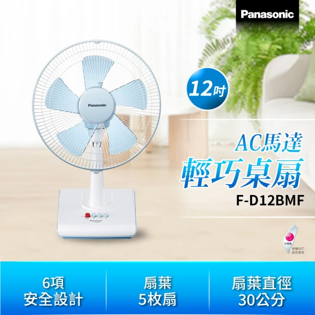 Panasonic國際牌 12吋 AC馬達電風扇 桌扇 F-D12BMF