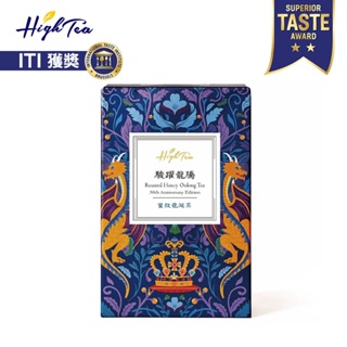 【High Tea】駿躍龍騰-蜜炆龍涎茶 4g x 8入/盒 (國際ITI得獎茶)