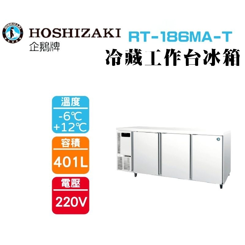 (吉晨冷凍餐飲設備)HOSHIZAKI 企鵝牌 6尺60公分深工作台冷藏冰箱 RT-186MA-T 吧檯冰箱